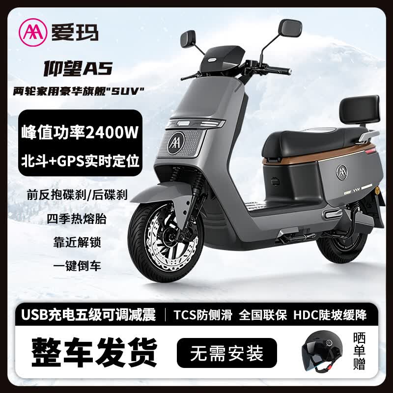 爱玛(AIMA)【周杰伦代言】爱玛仰望A5豪华版电动车72V长续航大功率时尚电动摩托车 智尚灰 峰值2400W电机/前后碟刹制动 72V 37Ah 超威/天能铅酸石墨烯电池
