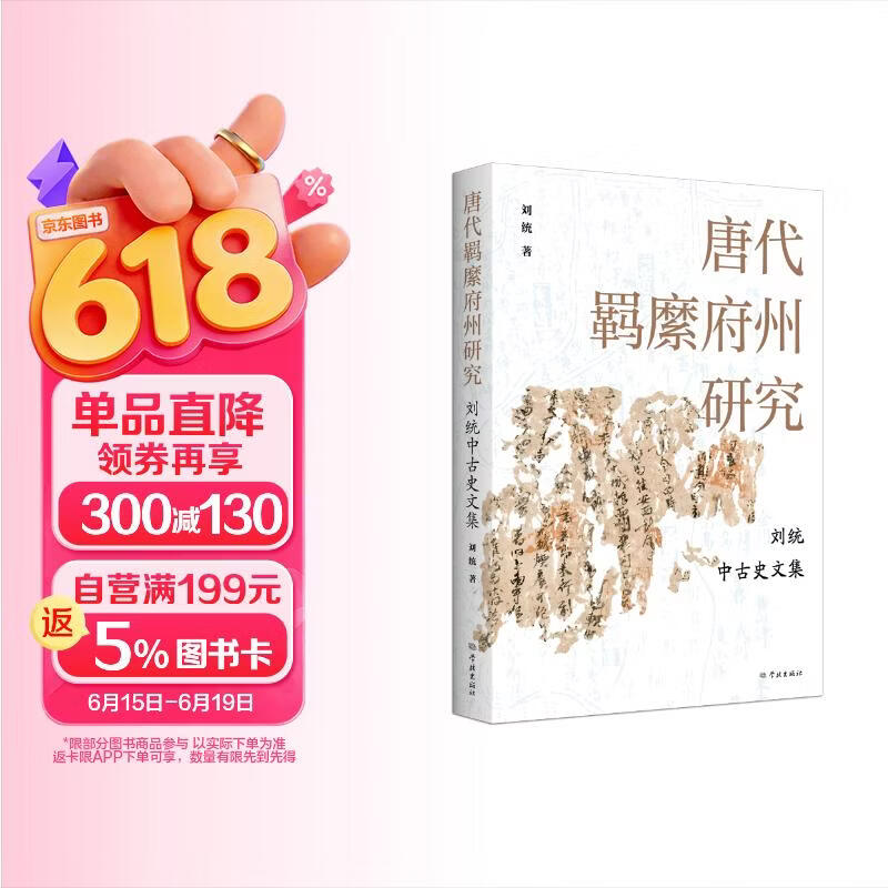 唐代羁縻府州研究——刘统中古史文集