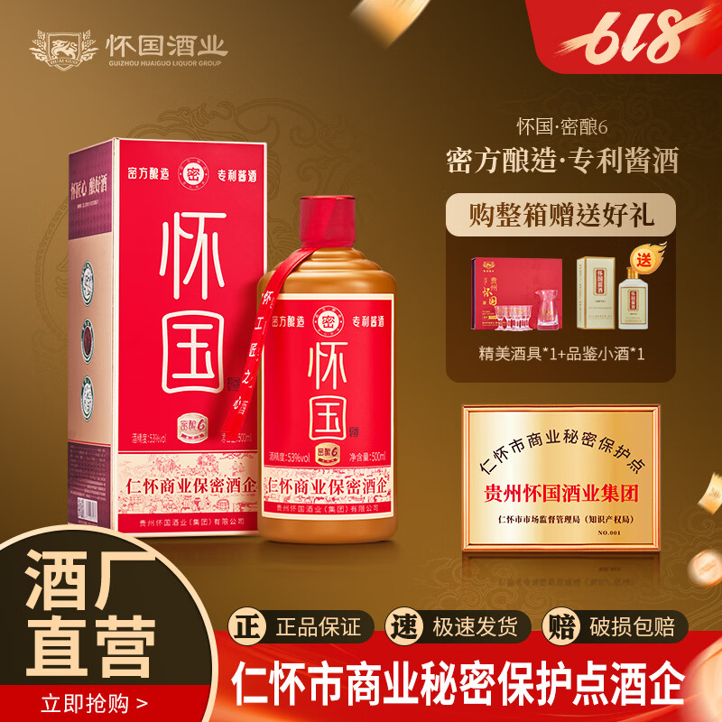 怀国酒密酿6 纯粮酿造53度酱香型白酒礼盒装送礼佳选喜庆自饮 53度 500mL 1瓶