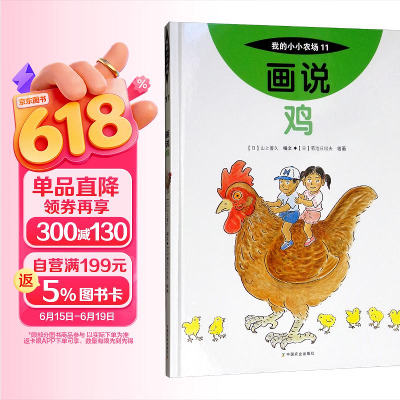 画说鸡我的小小农场 家禽科普绘本 3-8 岁儿童农场动物认知书 幼儿农耕启蒙趣味图画书