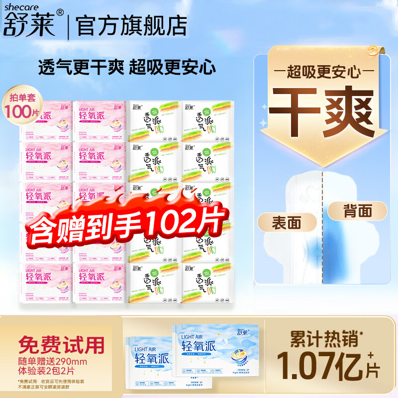 舒莱【免费试用2包】日用240mm100片超薄透气绵柔亲肤瞬吸防漏姨妈巾 【试用2片】日用100片组合装