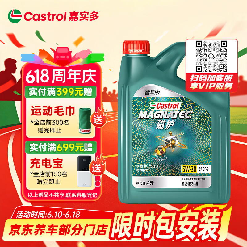 嘉实多（Castrol）磁护智E版 全合成机油 润滑油 5W-30 SP 4L 汽车保养