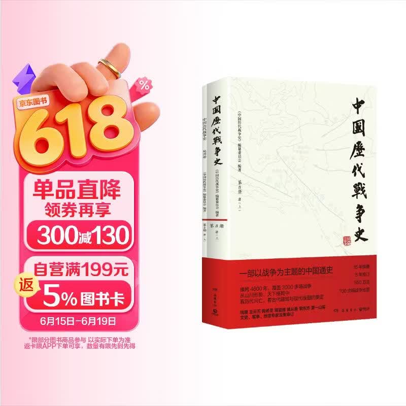 包邮8唐上 中国历代战争史 8附地图册 系列覆盖3000多场大小战争，赠700余幅战争地图 一部以战争为主题的中国通史 岳麓书社