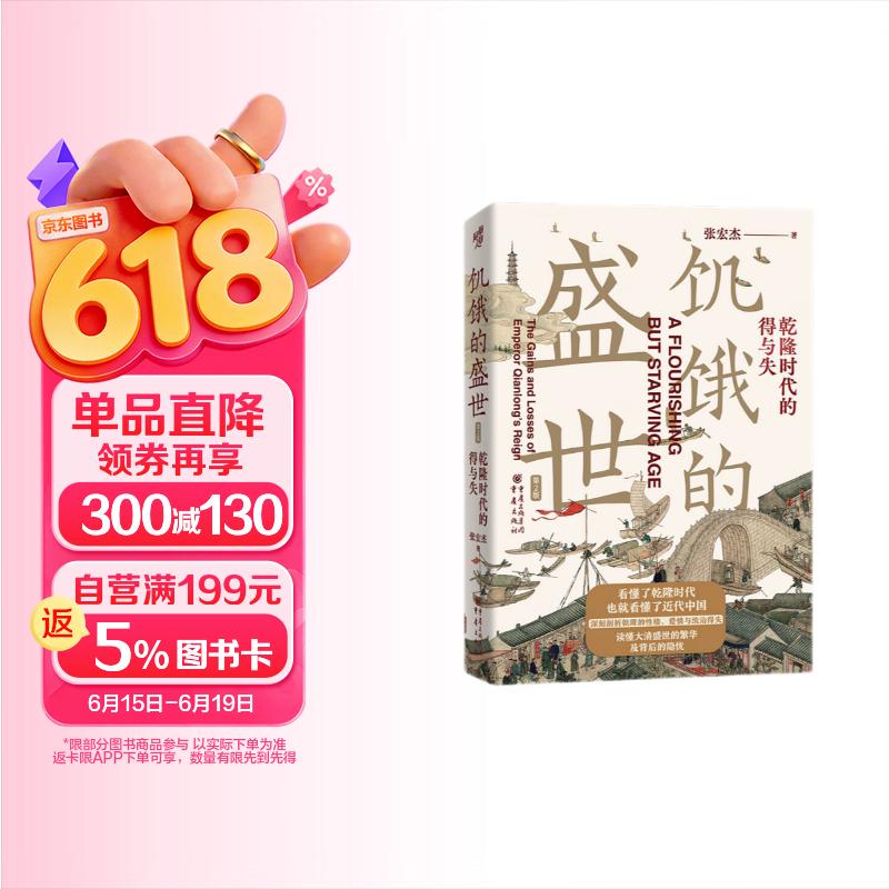 华章大历史008·饥饿的盛世：乾隆时代的得与失（第2版）张宏杰著读懂大清王朝的繁华和隐忧
