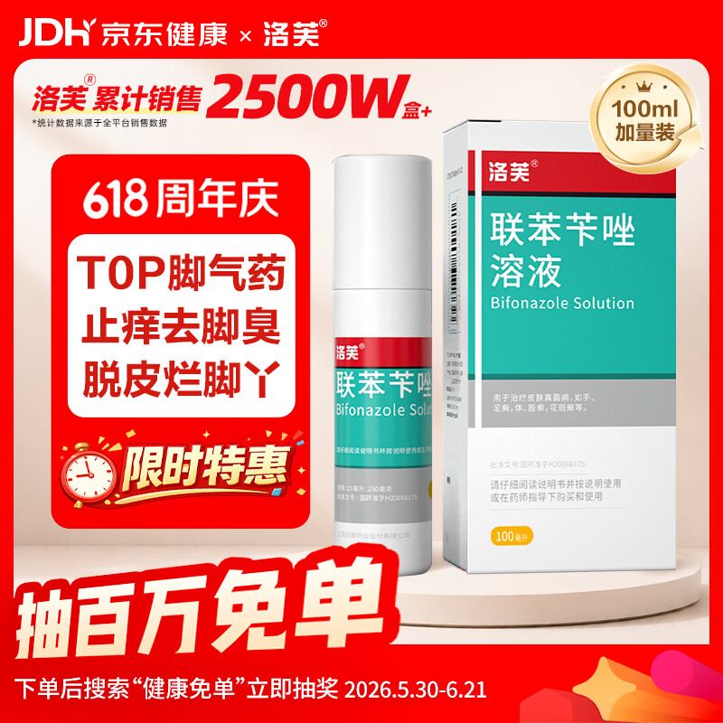洛芙联苯苄唑溶液喷雾剂100ml治脚气药止痒脱皮烂脚丫真菌感染自营脚臭脚气喷雾剂起小水泡抗真菌喷雾专用药