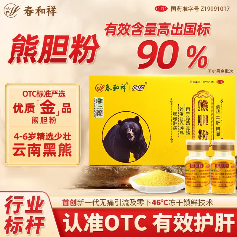 [春和祥 HY]熊胆粉 0.1g*11瓶 3盒装 正品国药准字OTC金胆级的功效护肝养肝明目咽喉肿痛中成药金粉 男士推荐抽烟喝酒口臭 京东折扣/优惠券