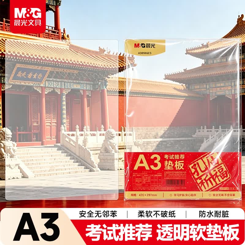 晨光（M&amp;G）文具A3中小学生考试垫板写字画画垫板软透明学习书桌垫考试专用考公考研中考国考ADB983ES
