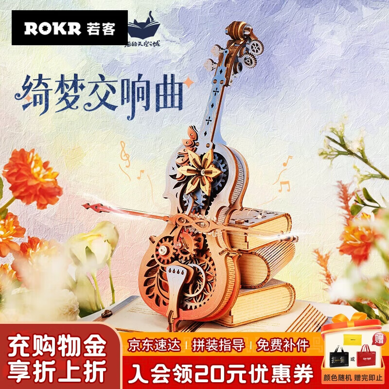 若客（ROKR）绮梦大提琴 八音盒音乐盒积木拼图diy手工木质拼装模型生日礼物