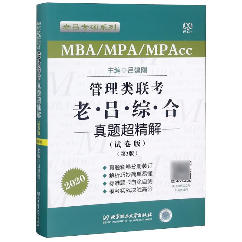 MBA\MPA\MPAcc管理类联考老吕综合真题超精解(试卷版第3版2020)/老吕专硕系列