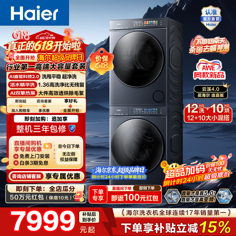 海尔（Haier）AWE同款 云溪5.0全自动洗烘套装 12KG滚筒洗衣机+10KG烘干机 双擎热泵 AI直驱双效除菌 一级能效