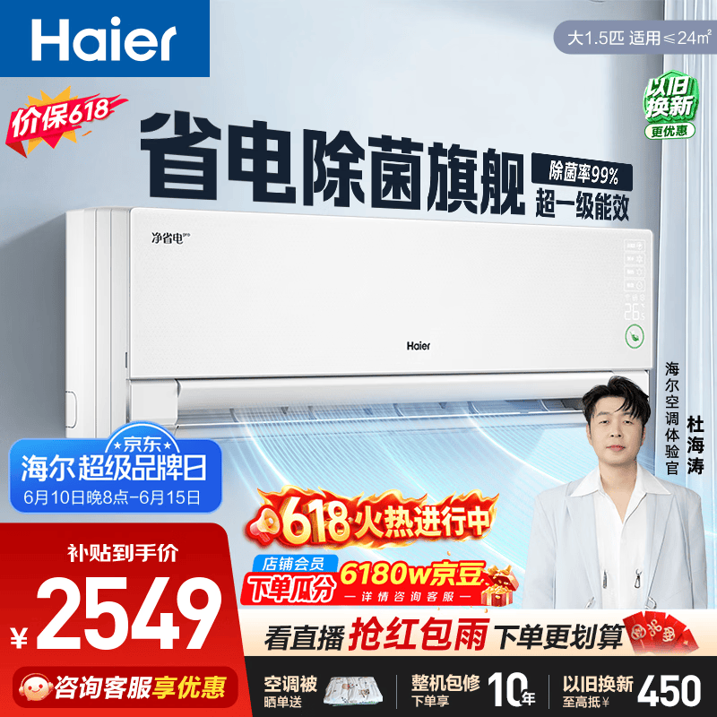 海尔空调 净省电Pro大1.5匹变频挂式 双排纯铜管蒸发器 以旧换新十年包修 仅2999元
