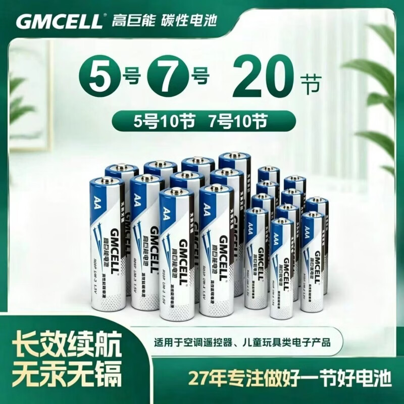 高巨能5号干电池7号碳性1.5V空调电视遥控器挂钟表闹钟专用七号耐用aa电池批发键盘鼠标话筒儿童小玩具 【经典】7号10粒+5号10粒