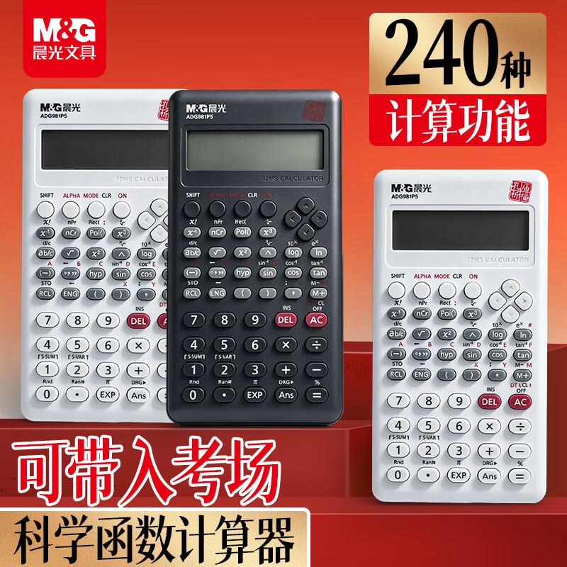 【8折】晨光孔庙祈福82MS函数科学计算器 240种功能学生考试专用 适用于小初高学生 办公用品白色 ADG981P5https://u.jd.com/FOIRMCM----普遍有货 | 下1件最优到手单价：17.72 -> 【14.3】
