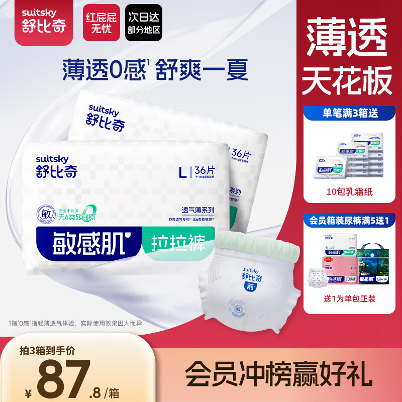 舒比奇（Suitsky）【薄透天花板】透气薄纸尿裤S码88片婴儿尿不湿夏季超薄