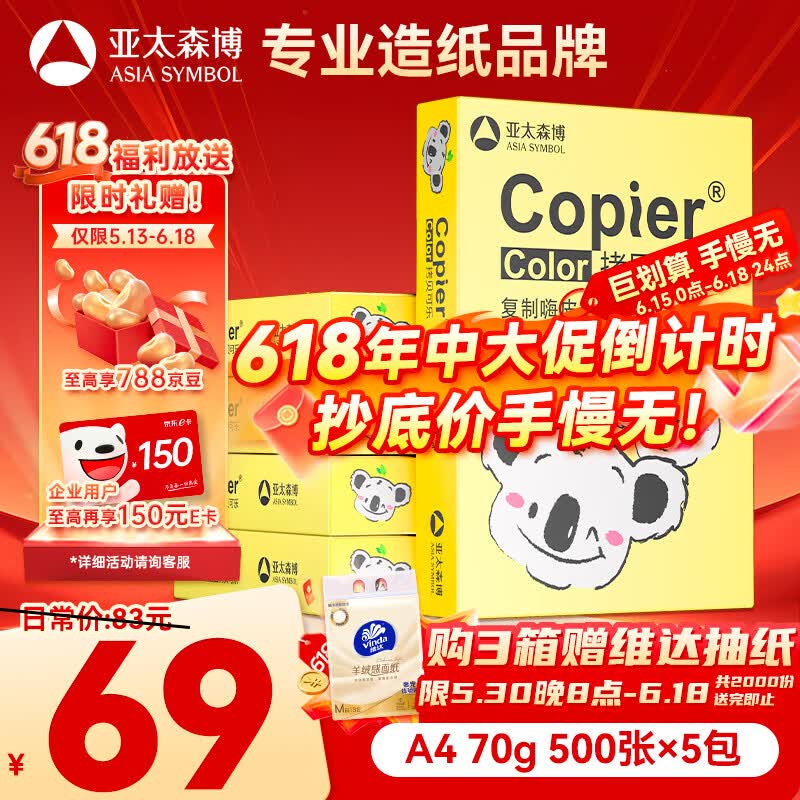亚太森博A4打印纸 70g复印纸 快乐考拉系列 500张*5包办公用纸顺滑打印2500张整箱【造纸源头厂牌】