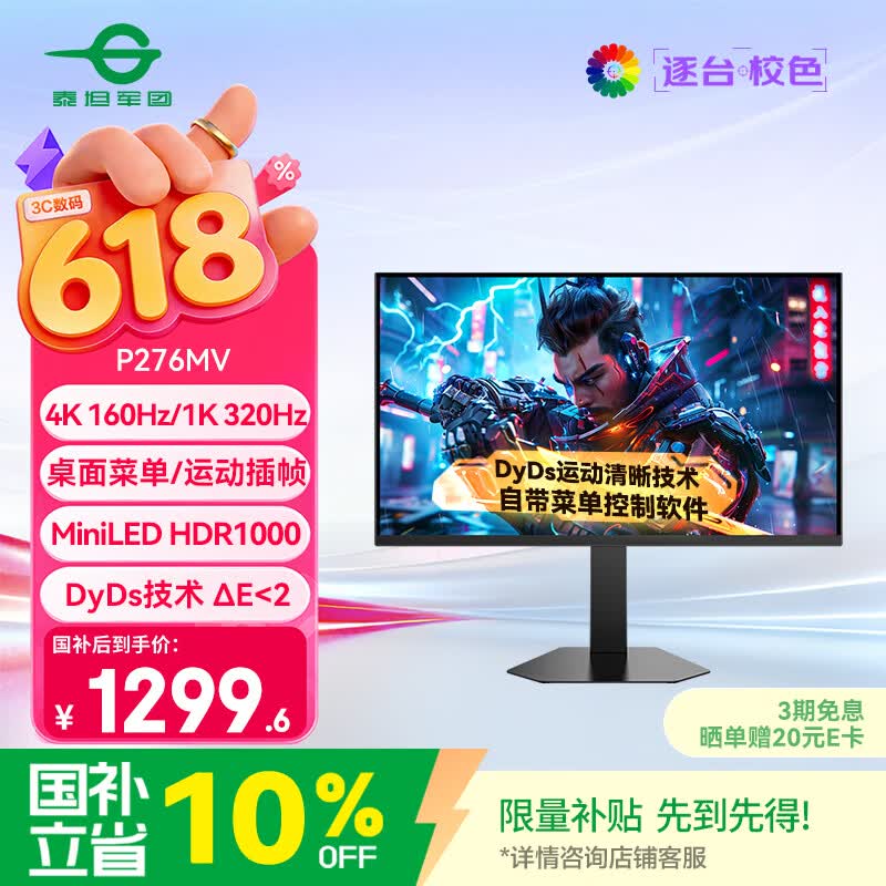 泰坦军团27英寸MiniLED 4K 160Hz双模320Hz DyDs0.5ms GAME+AI准星HDMI2.1 HDR1000 升降电竞显示器P276MV
