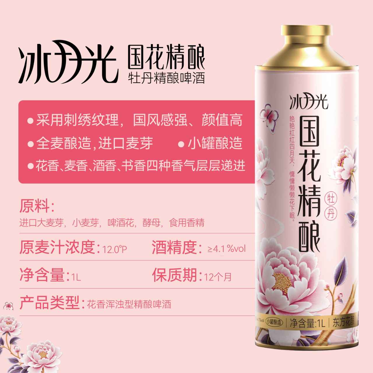 冰月光国花精酿菊花啤酒1L*6罐整箱真花酿造小罐发酵全麦4.1度双口味 天然杭白菊+牡丹精酿啤酒 1L 2罐 2罐组合装 一杯花酿，东方诗韵