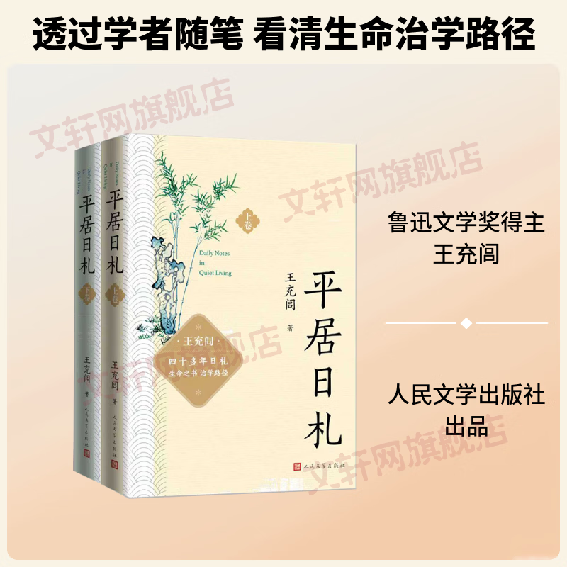 平居日札上下 2册 人民文学出版社 王充闾 著 书籍 图书