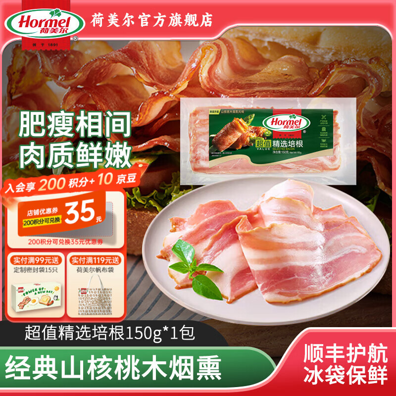 荷美尔（Hormel）超值精选培根早餐儿童西餐火锅烧烤披萨意面食材三明治手抓饼伴侣 超值精选培根150g【保质期75天】
