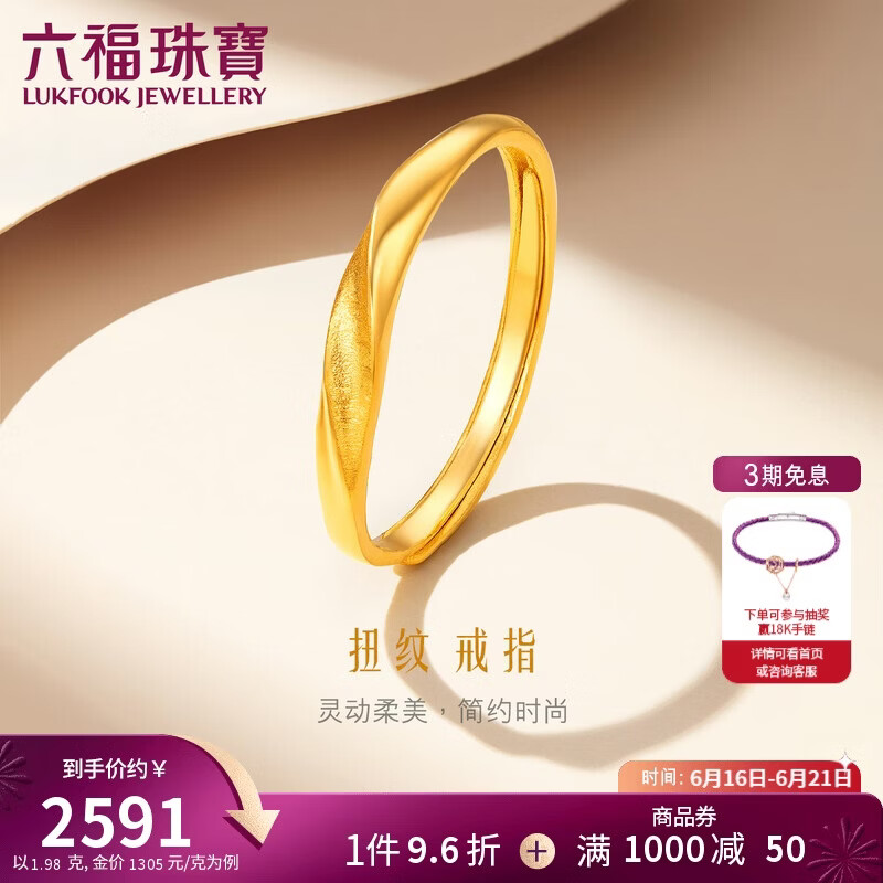 六福珠宝 黄金戒指闪砂扭纹足金实心活口戒 计价 约1.98克
