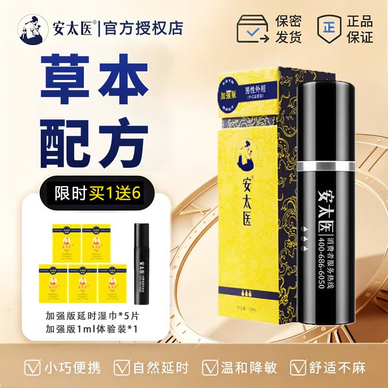 安太医加强版延时喷剂正品中式持久不射纯延迟喷雾成人情趣用品男士专用 标准套装-加强版10ml+试用1ml+湿巾5片