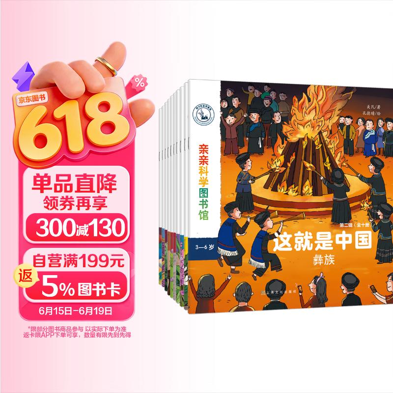 这就是中国 民族10册 儿童绘本3-6岁幼儿园推荐这就是中国传统文化百科全书非遗里的中国国家地理早教书睡前故事书亲亲科学图书馆童书儿童节礼物