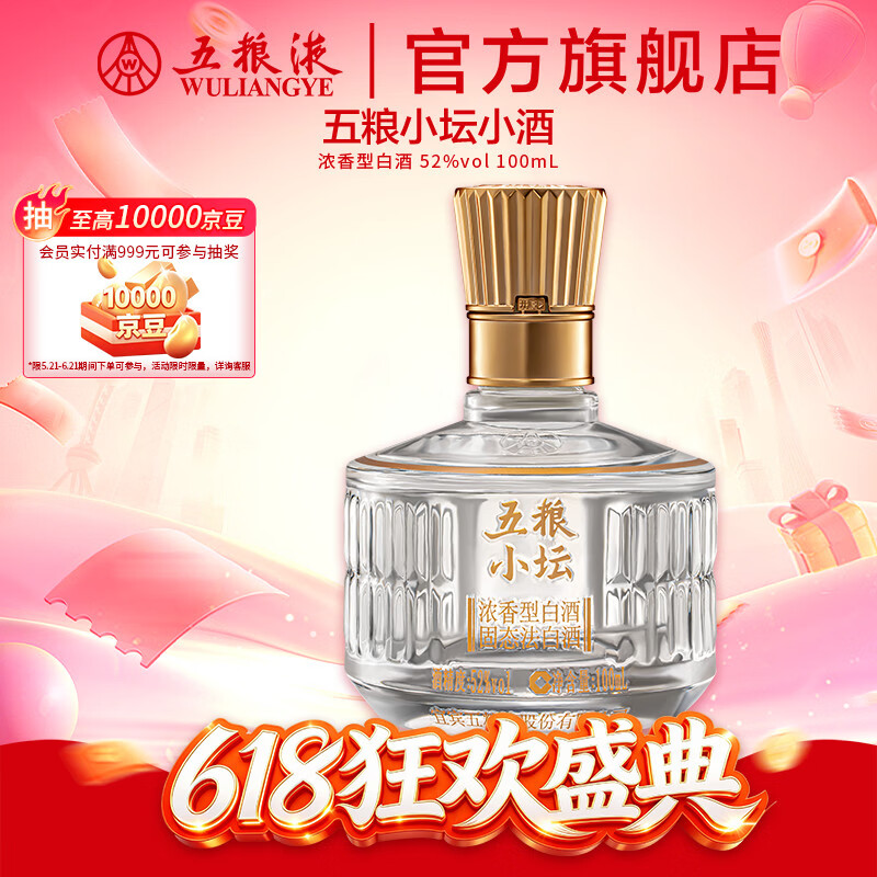 五粮液官旗五粮小坛小酒伴手礼浓香型白酒 礼赠纪念 五粮液官方正品保真 52度 100mL 1瓶