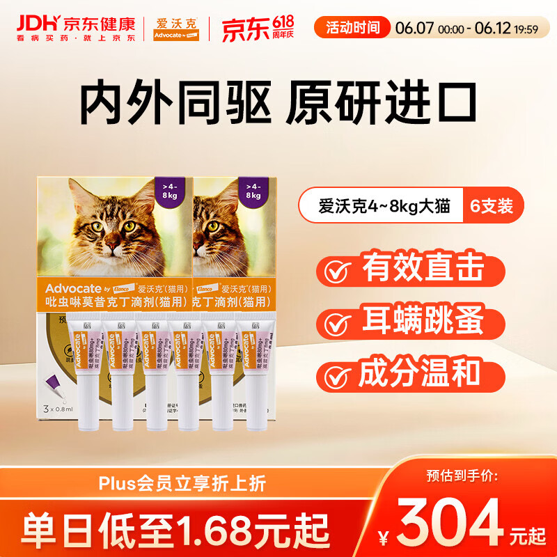 爱沃克猫咪驱虫药滴剂宠物猫体内外除虫吡虫啉莫昔克丁猫跳蚤耳螨体外 【多猫家庭适用】4-8kg成猫用 3支*2盒