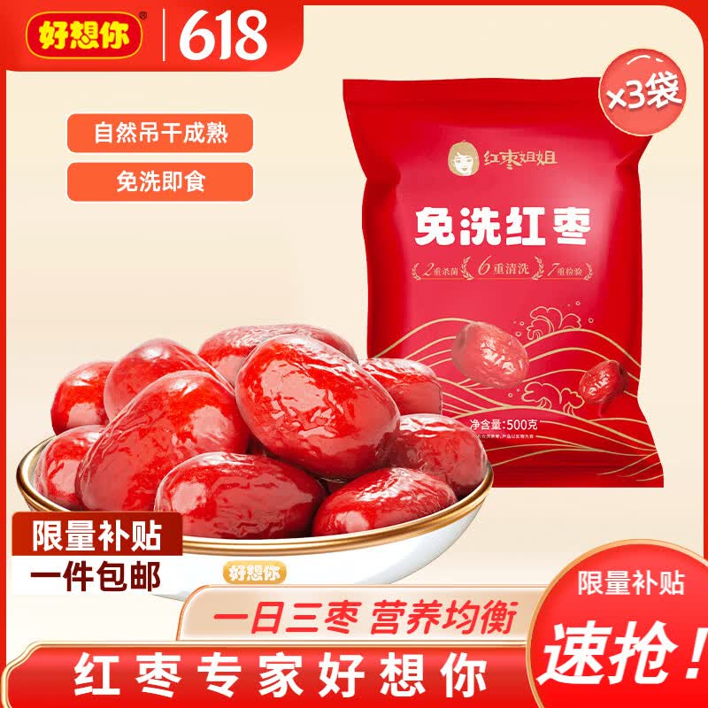 好想你_免洗红枣新疆特产红枣免洗枣灰枣蜜饯果干休闲零食食品煲汤煮粥 免洗红枣500g*3袋【红枣姐姐】