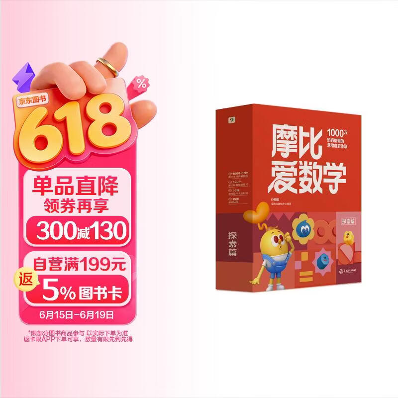 学而思新版摩比爱数学探索篇 经典升级版 全10册 学龄前儿童的数学思维培养教材 幼小衔接数学启蒙 幼儿园中班适用 摩比16年经典沉淀3-6岁儿童绘本书籍读物