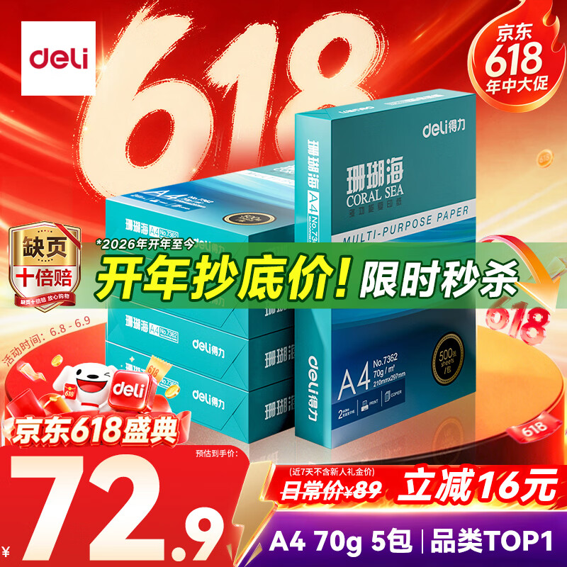 得力（deli）珊瑚海A4打印纸 70g500张*5包一箱 双面打印复印纸 整箱2500张7361【纸类金榜榜首】