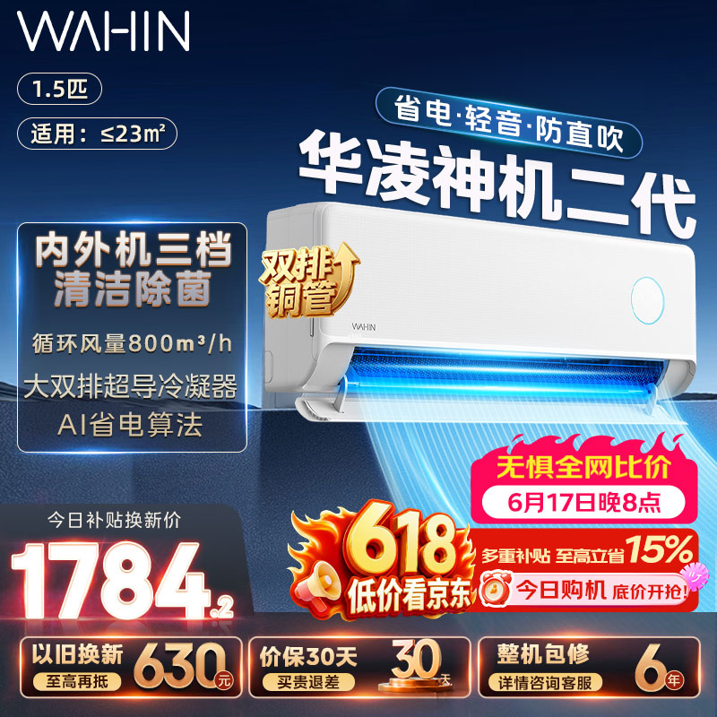 华凌空调挂机神机二代大1.5匹/大2匹可选 家用一级能效变频冷暖除湿 大风口冷风机双排铜管空调挂机 神机二代 大1.5匹 丨大双排铜管