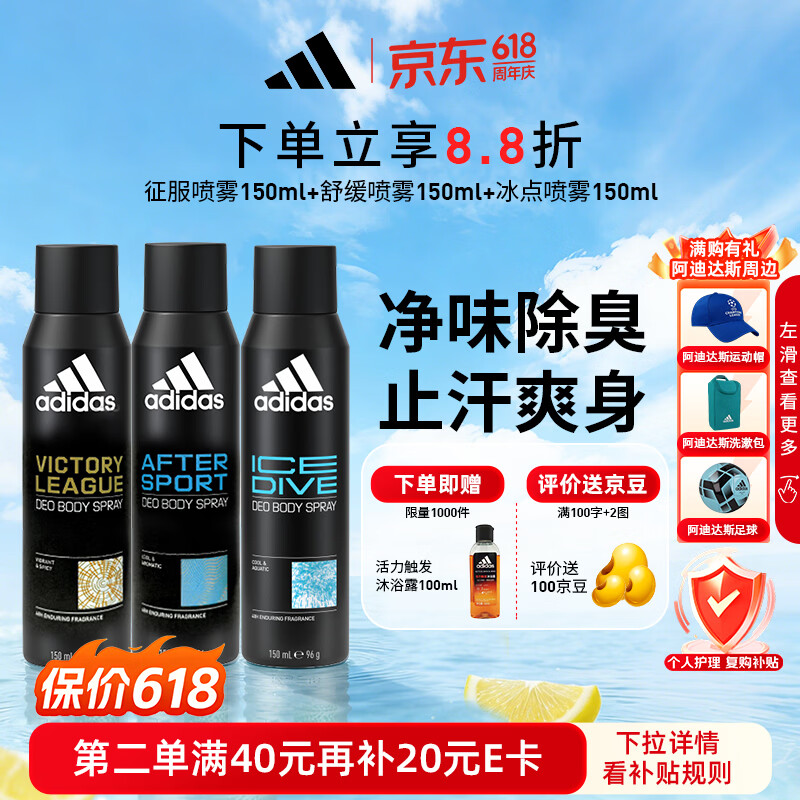 阿迪达斯男士欧洲原装进口（冰点+征服+舒缓）450ml 止汗爽身除臭香体喷雾