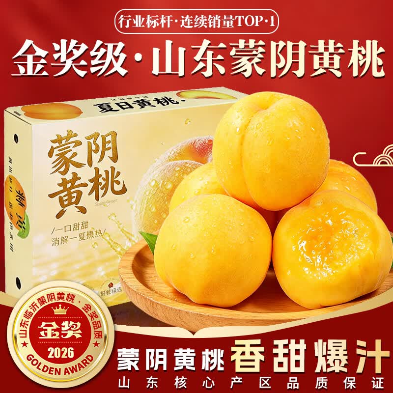 甜萌果蔬蒙阴黄桃【顺丰/中通-多地次日达】黄金蜜桃子新鲜水果礼盒送礼 5斤商超果【超值推荐-80%选】净4.5斤