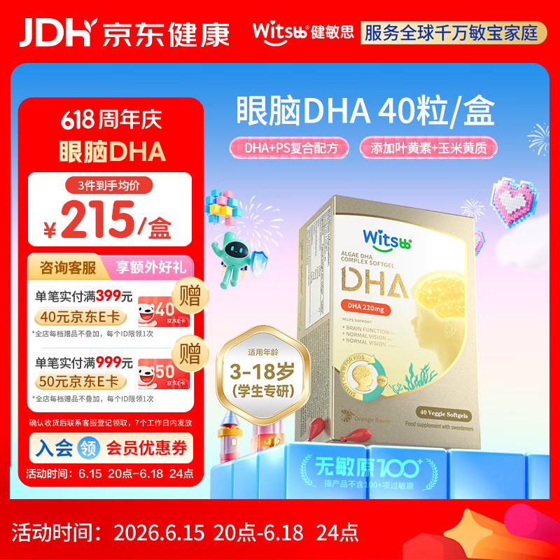 witsbb藻油健敏思儿童眼脑dha3-18岁学生专研ps青少年非鱼油