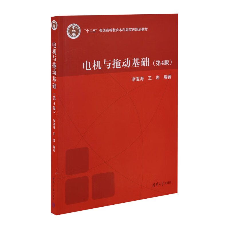 电机与拖动基础(第4版)李发海大学教材清华大学出版社有限公司新华书店正版