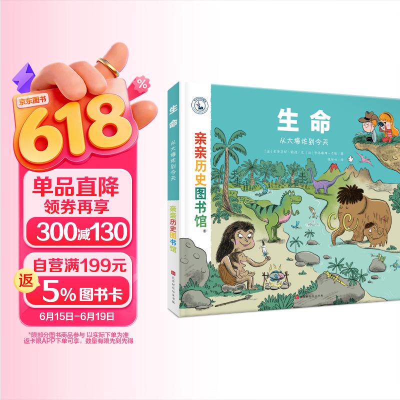 亲亲历史图书馆:生命——从大爆炸到今天安森妈妈推荐5-10岁儿童科普百科课外阅读通识生命起源教育知识绘本 趣味漫画故事书 恐龙简史书籍官方正版图书 