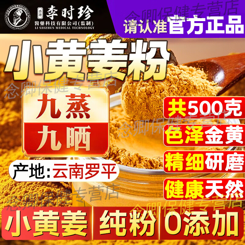 李时珍云南小黄姜粉九蒸九晒生姜粉正宗级姜黄粉纯熟粉0添加食品级正品 （纯粉）2罐 250g*2罐 【配料只有干姜】