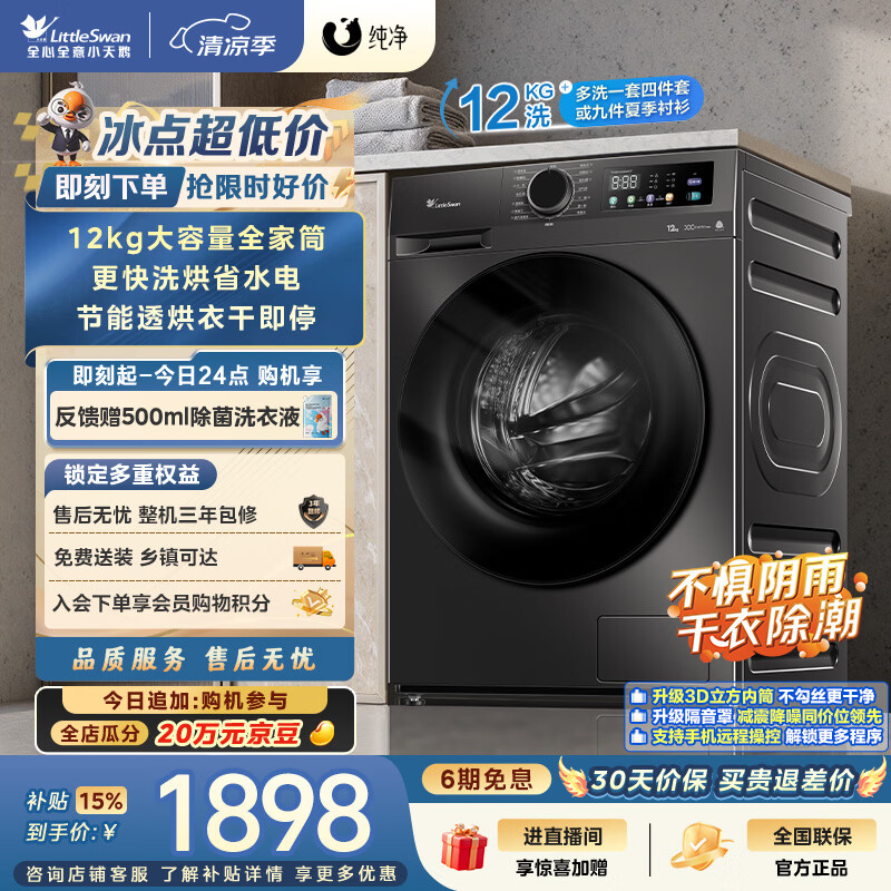 小天鹅（LittleSwan）滚筒洗衣机全自动家用 带烘干洗烘一体 12KG超薄大容量 TD120V098WDT 一级能效 以旧换新 京东自营
