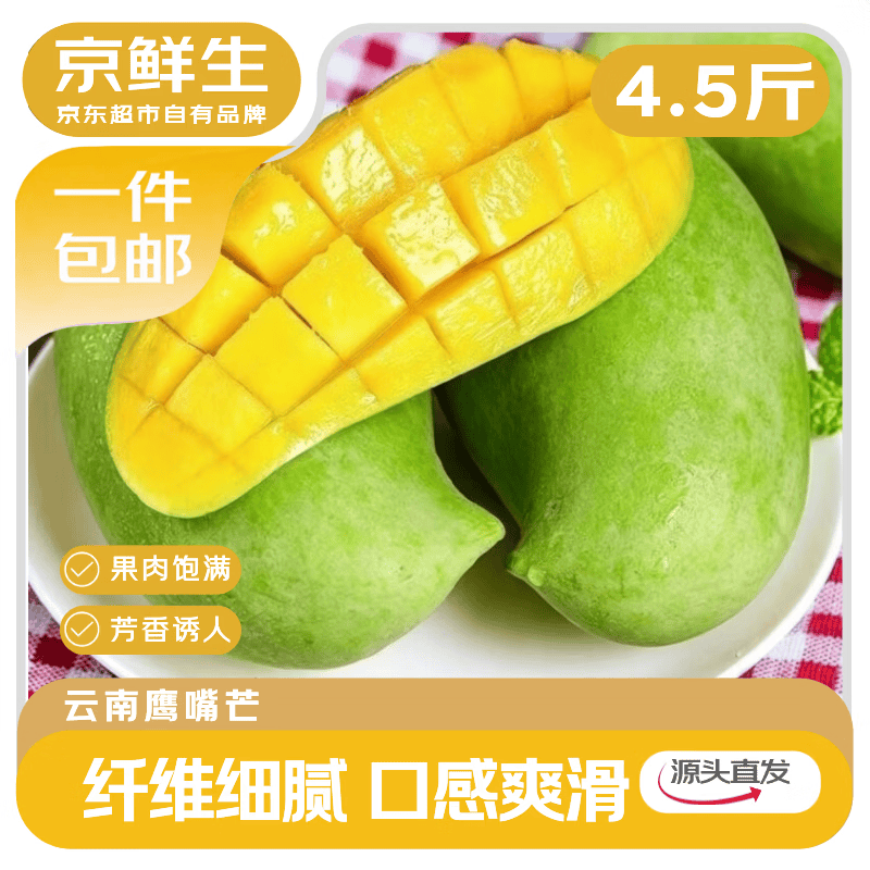 京鲜生云南鹰嘴芒果净重4.5斤 赠钦蜜9号百香果5斤 39.9元 - 86线报