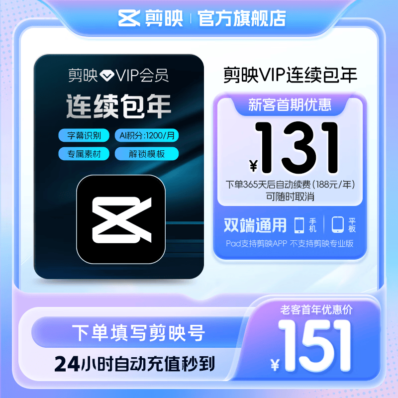 剪映VIP会员年卡12个月支持移动端视频剪映专属特效云空间填剪映号直充到账自动续订