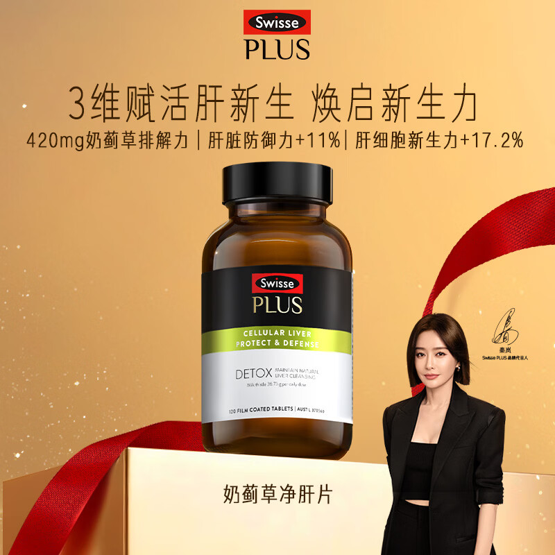Swisse斯维诗PLUS护肝净肝片70倍浓缩奶蓟草水飞蓟姜黄洋蓟甘草120片/瓶