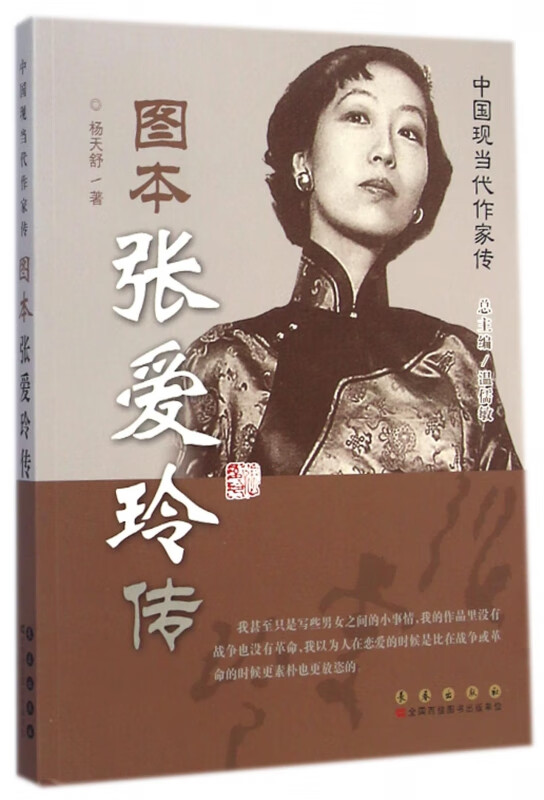图本张爱玲传/中国现当代作家传