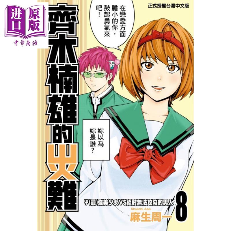 漫画 齐木楠雄的灾难 8 麻生周一 台版漫画书 东立出版