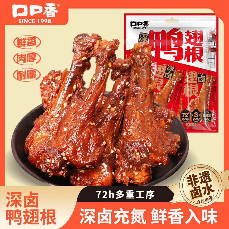 口口香 深卤鸭翅根120g香辣味鸭小腿鸭货独立小包装 休闲零食