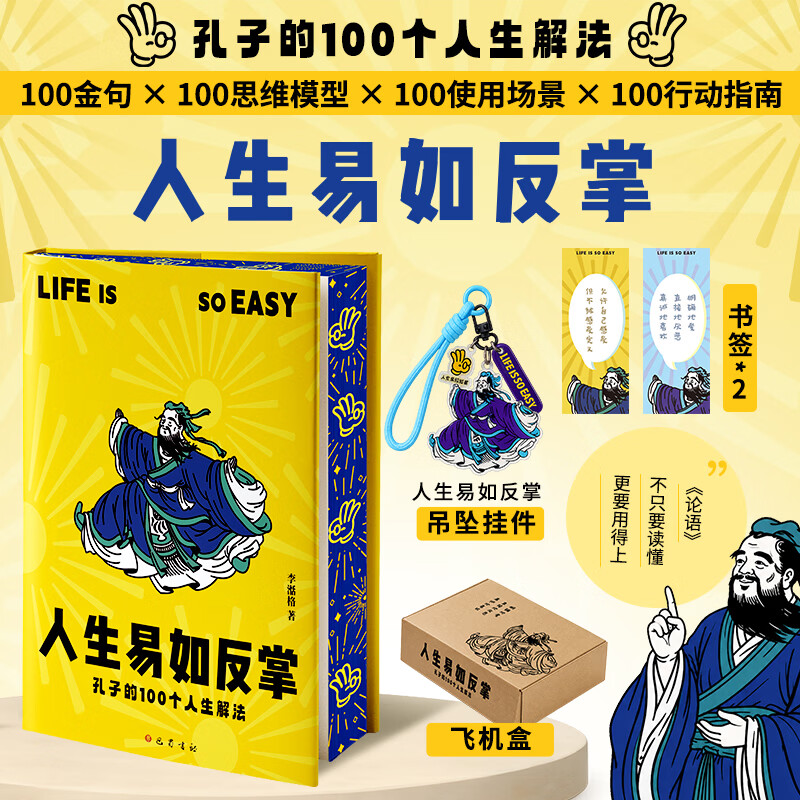 【刷边版+赠书签+挂饰/光栅扇+飞机盒包装】人生易如反掌 孔子的100个人生解法 李湉格 著 巴蜀书社 新华书店旗舰店励志成功心理学图书书籍 【赠挂饰】人生易如反掌
