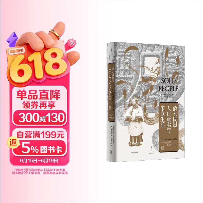 清末民国人口贩卖与家庭生活
