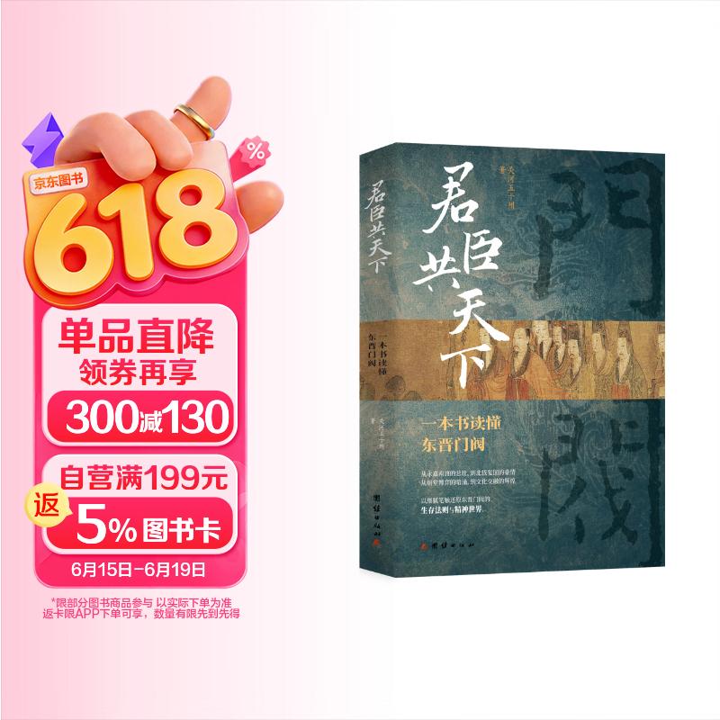君臣共天下：一本书读懂东晋门阀