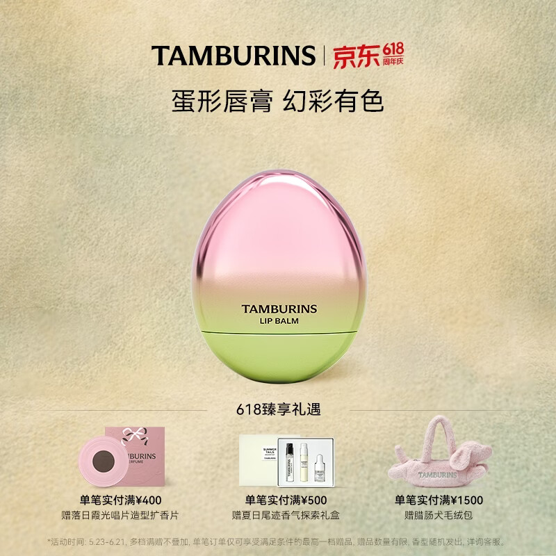 TAMBURINS【618倒计时】蛋形唇膏5g礼盒装 保湿生日礼物送女友礼物 玫瑰木香#幻彩版