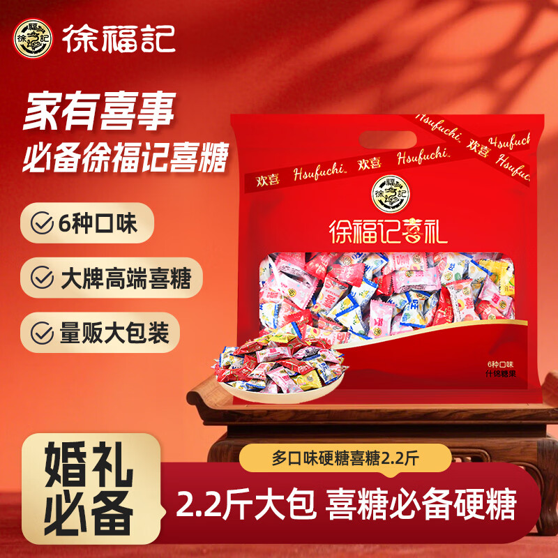 徐福记多口味硬糖喜糖2.2斤 结婚订婚满月 伴手礼 大包装散装糖果礼盒